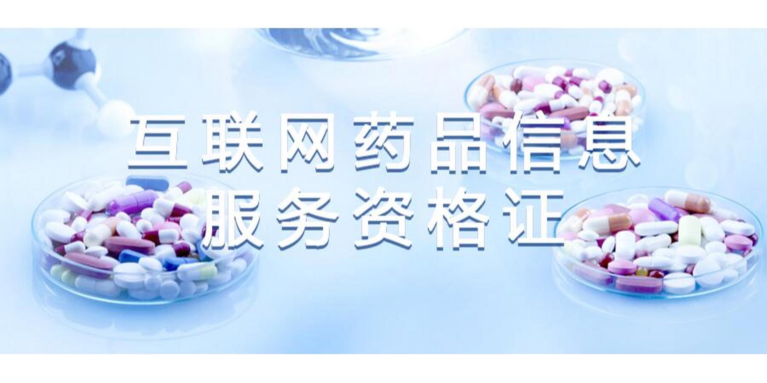 互联网药品信息服务资格证书办理全流程详解