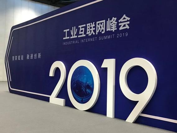 moxa携工业通信新技术亮相2019工业互联网峰会