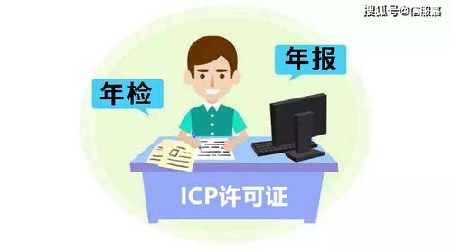ICP年检与年报 互联网信息服务经营许可证年度审核指南